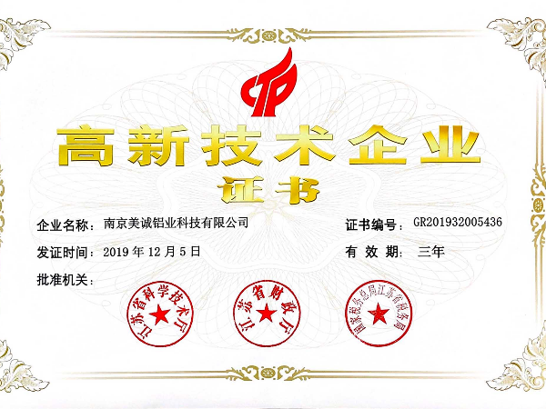 熱列祝賀美誠鋁業(yè)獲得國家 “國家高新技術企業(yè)”稱號！